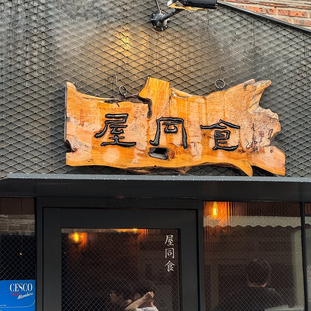 屋同食